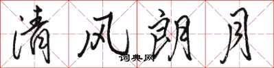 駱恆光清風朗月行書怎么寫