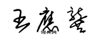 朱錫榮王應龔草書個性簽名怎么寫