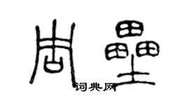 陳聲遠周壘篆書個性簽名怎么寫