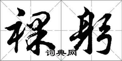 胡問遂裸躬行書怎么寫