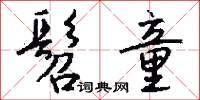 髫兒的意思_髫兒的解釋_國語詞典