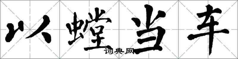 翁闓運以螳當車楷書怎么寫