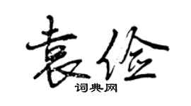 曾慶福袁儉行書個性簽名怎么寫