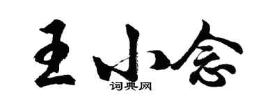 胡問遂王小念行書個性簽名怎么寫