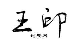 曾慶福王印行書個性簽名怎么寫