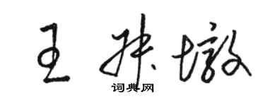 駱恆光王叔墩草書個性簽名怎么寫