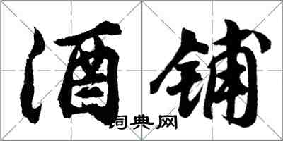 胡問遂酒鋪行書怎么寫