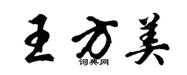 胡問遂王方美行書個性簽名怎么寫