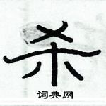 俞建華寫的硬筆隸書殺