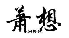 胡問遂蕭想行書個性簽名怎么寫
