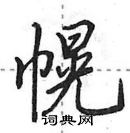 田英章寫的硬筆行書幌