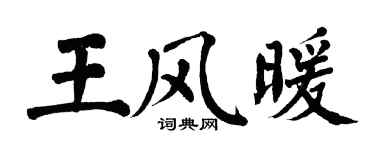 翁闓運王風暖楷書個性簽名怎么寫