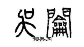 曾慶福吳鑰篆書個性簽名怎么寫