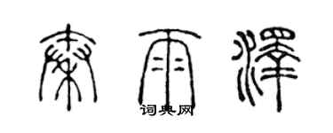 陳聲遠秦雨澤篆書個性簽名怎么寫