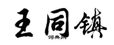 胡問遂王同鎮行書個性簽名怎么寫