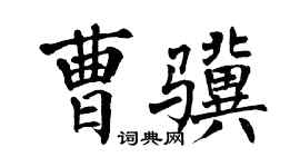翁闓運曹驥楷書個性簽名怎么寫