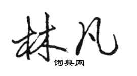 駱恆光林凡行書個性簽名怎么寫