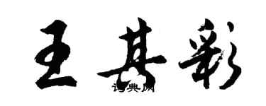 胡問遂王其彩行書個性簽名怎么寫