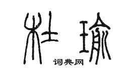 陳墨杜瑜篆書個性簽名怎么寫