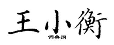 丁謙王小衡楷書個性簽名怎么寫