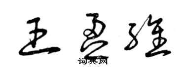 曾慶福王盈維草書個性簽名怎么寫