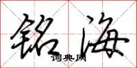 荊霄鵬銘海行書怎么寫