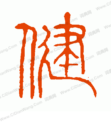 說文解字寫的健