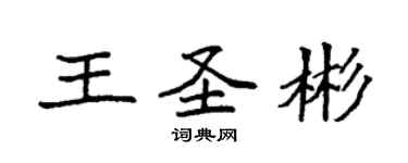 袁強王聖彬楷書個性簽名怎么寫