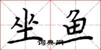 周炳元坐魚楷書怎么寫