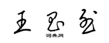 梁錦英王昌烈草書個性簽名怎么寫