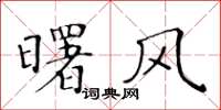 黃華生曙風楷書怎么寫