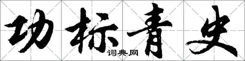 胡問遂功標青史行書怎么寫