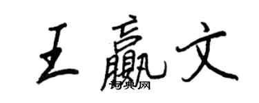 王正良王贏文行書個性簽名怎么寫