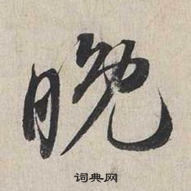 蔡襄自書詩卷中晚的寫法