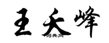 胡問遂王夭峰行書個性簽名怎么寫