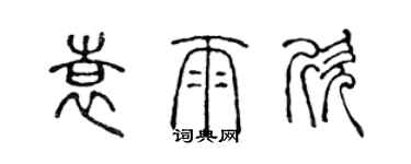 陳聲遠袁雨欣篆書個性簽名怎么寫