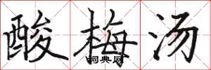 駱恆光酸梅湯楷書怎么寫