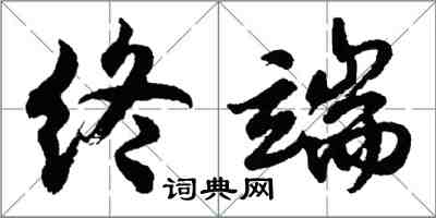 胡問遂終端行書怎么寫