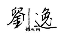 王正良劉逸行書個性簽名怎么寫