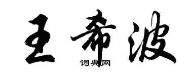 胡問遂王希波行書個性簽名怎么寫