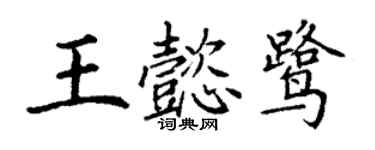丁謙王懿鷺楷書個性簽名怎么寫