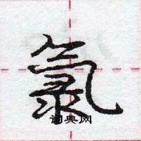 龐中華寫的硬筆行書氯