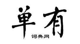 翁闓運單有楷書個性簽名怎么寫