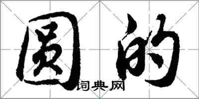 胡問遂圓的行書怎么寫