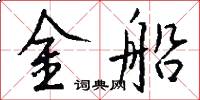 金船怎么寫好看