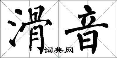 翁闓運滑音楷書怎么寫