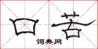 駱恆光口苦隸書怎么寫