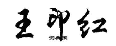 胡問遂王印紅行書個性簽名怎么寫