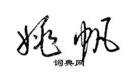 梁錦英姚帆草書個性簽名怎么寫