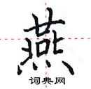 田英章寫的硬筆楷書燕